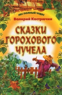 Валерий Кастрючин - Сказки Горохового Чучела