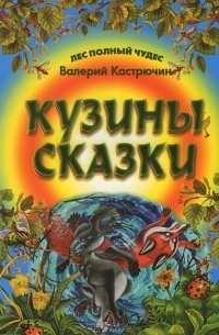 Валерий Кастрючин - Кузины сказки