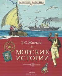 Б. С. Житков - Морские истории