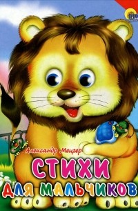 Александр Мецгер - Стихи для мальчиков