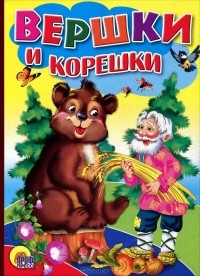  - Вершки и корешки