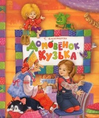 Наталья Субочева - Домовенок Кузька