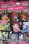 Ольга Мареева - Monster High. Школа монстров. Мрачные гости