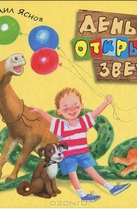 День открытых зверей