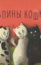 Хельга Банш - Папины кошки