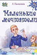 Маленькие мечтатели