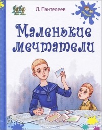 Леонид Пантелеев - Маленькие мечтатели (сборник)