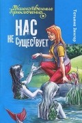 Нас не существует
