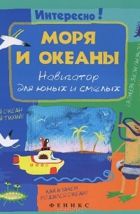 Г. Роговая - Моря и океаны. Навигатор для юных и смелых