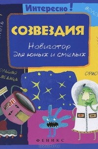 Г. Роговая - Созвездия. Навигатор для юных и смелых