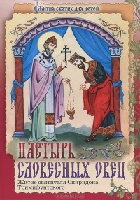 Марина Панина - Пастырь словесных овец. Житие святителя Спиридона Тримифунтского