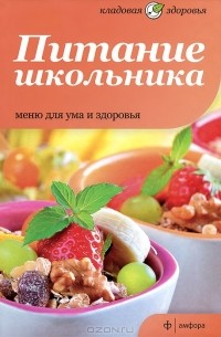  - Питание школьника. Меню для ума и здоровья