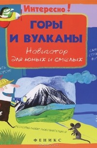 Оксана Морозова - Горы и вулканы. Навигатор для юных и смелых