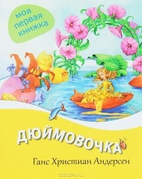 Ганс Христиан Андерсен - Дюймовочка