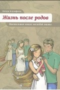 Блумфилд Венди - Жизнь после родов. Настольная книга молодой мамы