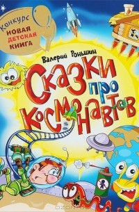 Валерий Роньшин - Сказки про космонавтов