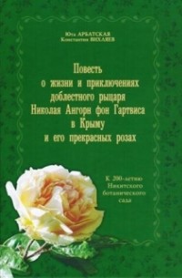  - Повесть о жизни и приключениях доблестного рыцаря Николая Ангорн фон Гартвиса в Крыму и его прекрасных розах