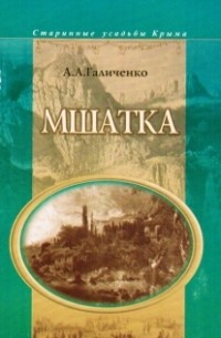 Анна Галиченко - Мшатка