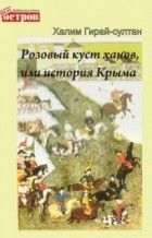 Халим Гирай-султан - Розовый куст ханов, или история Крыма