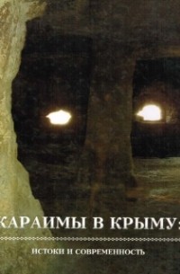 Караимы в Крыму: Истоки и современность