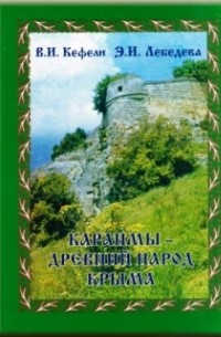  - Караимы – древний народ Крыма