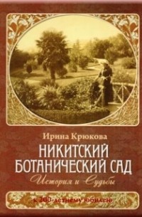 Никитский Ботанический сад. История и судьбы