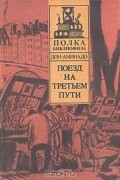 Поезд на третьем пути