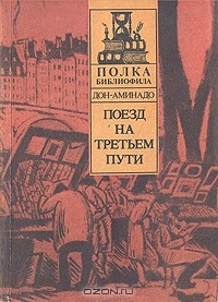 Дон-Аминадо  - Поезд на третьем пути