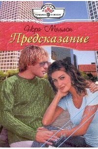 Нора Меллон - Предсказание