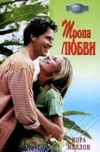 Нора Меллон - Тропа любви