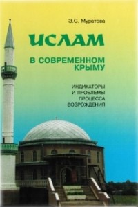 Муратова Э. С. - Ислам в современном Крыму: индикаторы и проблемы процесса возрождения