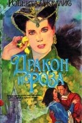 Роберта Джеллис - Дракон и роза