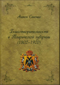 Антон Савочка - Благотворительность в Таврической губернии (1802 – 1920)
