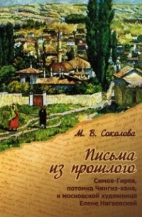 Соколова М. В. - Письма из прошлого Симов-Гирея, потомка Чингиз-хана, к московской художнице Елене Нагаевской