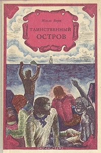 Жюль Верн - Таинственный остров