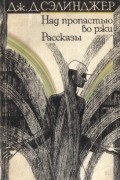 Над пропастью во ржи. Рассказы