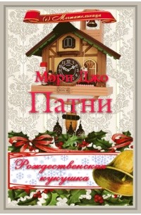 Мэри Джо Патни - Рождественская кукушка