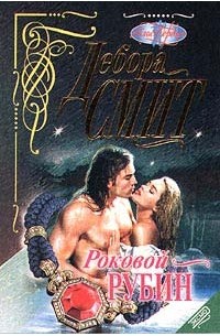 Дебора Смит - Роковой рубин
