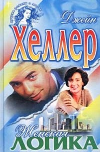 Джейн Хеллер - Женская логика