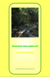 Елена Кузнецова - Аяуаска, волшебная лиана джунглей: джатака о золотом кувшине в реке