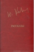 Юрий Казаков - Рассказы