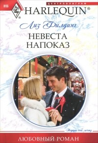 Лиз Филдинг - Невеста напоказ