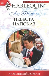 Лиз Филдинг - Невеста напоказ