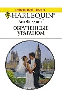 Лиз Филдинг - Обрученные ураганом