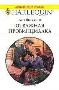 Лиз Филдинг - Отважная провинциалка
