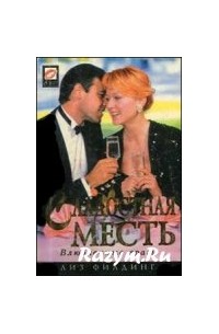 Лиз Филдинг - Сладостная месть