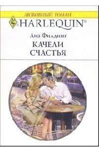 Лиз Филдинг - Качели счастья