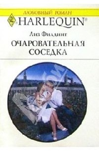 Лиз Филдинг - Очаровательная соседка