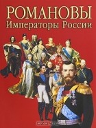Е. В. Анисимов - Романовы. Императоры России