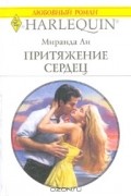 Миранда Ли - Притяжение сердец